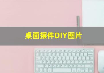 桌面摆件DIY图片