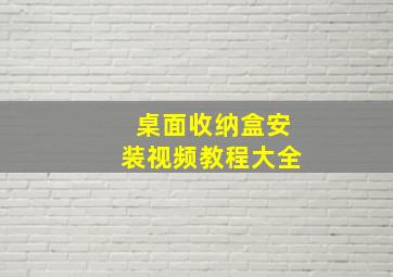 桌面收纳盒安装视频教程大全