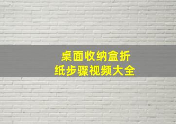 桌面收纳盒折纸步骤视频大全