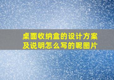 桌面收纳盒的设计方案及说明怎么写的呢图片