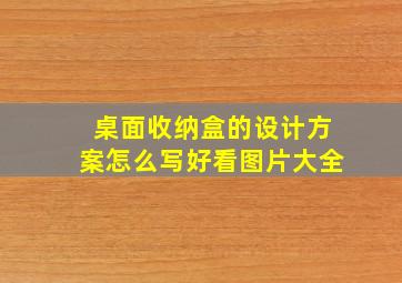 桌面收纳盒的设计方案怎么写好看图片大全