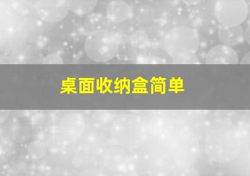 桌面收纳盒简单