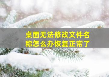 桌面无法修改文件名称怎么办恢复正常了