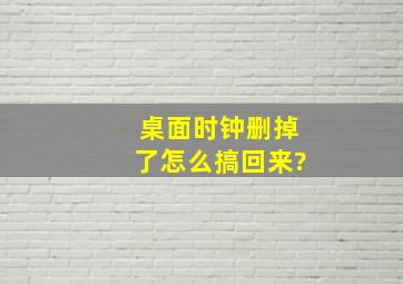 桌面时钟删掉了怎么搞回来?