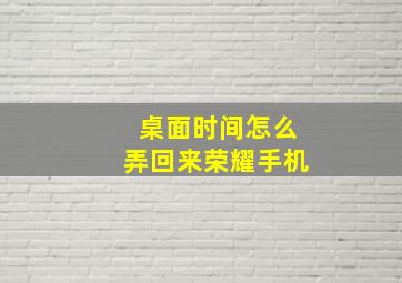 桌面时间怎么弄回来荣耀手机