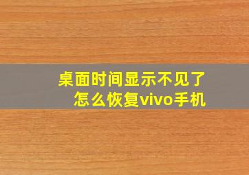 桌面时间显示不见了怎么恢复vivo手机