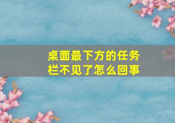 桌面最下方的任务栏不见了怎么回事