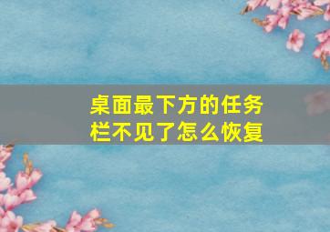 桌面最下方的任务栏不见了怎么恢复