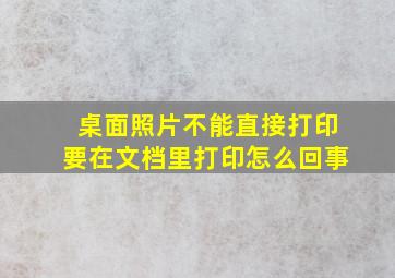 桌面照片不能直接打印要在文档里打印怎么回事