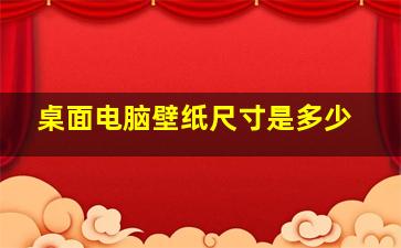 桌面电脑壁纸尺寸是多少