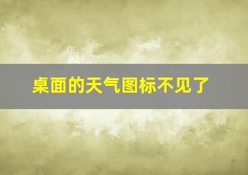 桌面的天气图标不见了