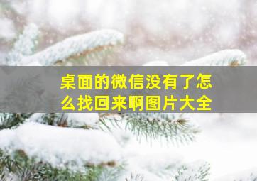 桌面的微信没有了怎么找回来啊图片大全