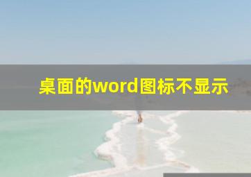 桌面的word图标不显示