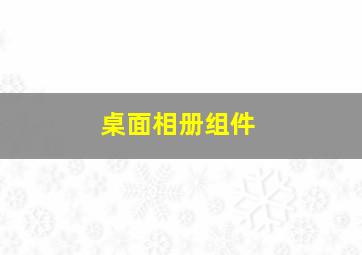 桌面相册组件