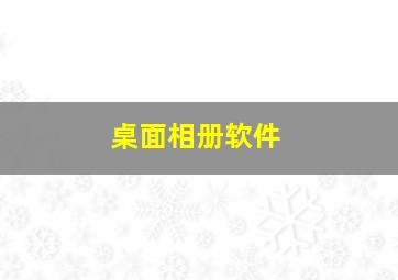 桌面相册软件