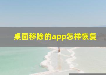 桌面移除的app怎样恢复