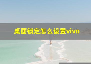 桌面锁定怎么设置vivo