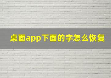 桌面app下面的字怎么恢复