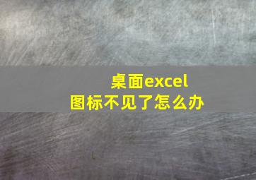 桌面excel图标不见了怎么办