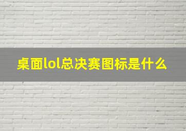 桌面lol总决赛图标是什么