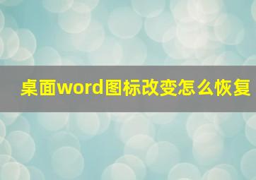 桌面word图标改变怎么恢复