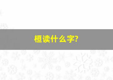 桓读什么字?