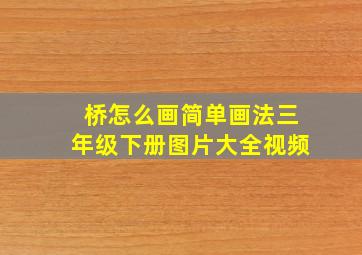 桥怎么画简单画法三年级下册图片大全视频