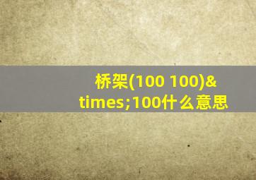 桥架(100+100)×100什么意思