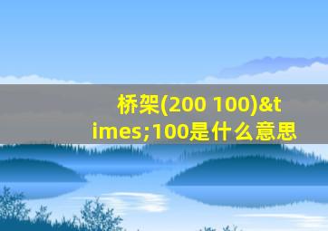 桥架(200+100)×100是什么意思