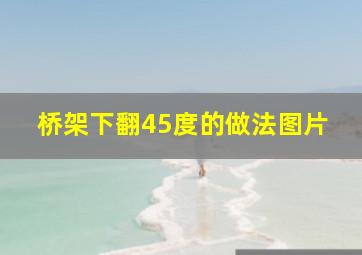 桥架下翻45度的做法图片