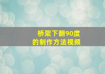 桥架下翻90度的制作方法视频