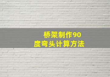 桥架制作90度弯头计算方法