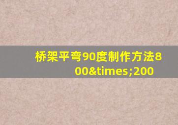 桥架平弯90度制作方法800×200