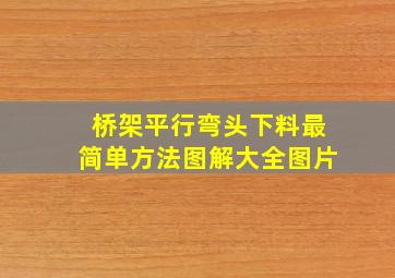 桥架平行弯头下料最简单方法图解大全图片