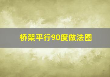 桥架平行90度做法图