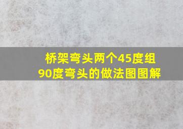 桥架弯头两个45度组90度弯头的做法图图解