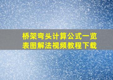 桥架弯头计算公式一览表图解法视频教程下载