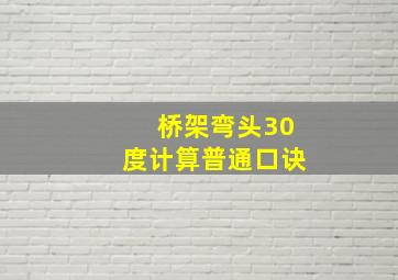 桥架弯头30度计算普通口诀