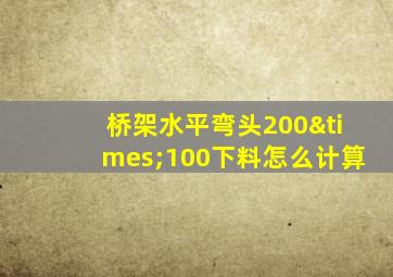 桥架水平弯头200×100下料怎么计算