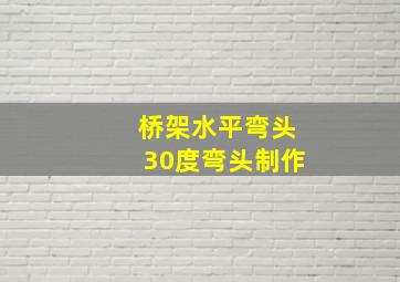 桥架水平弯头30度弯头制作