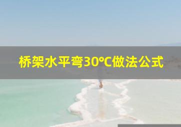 桥架水平弯30℃做法公式