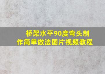 桥架水平90度弯头制作简单做法图片视频教程