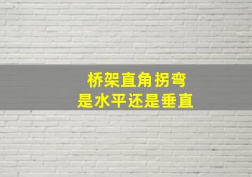 桥架直角拐弯是水平还是垂直