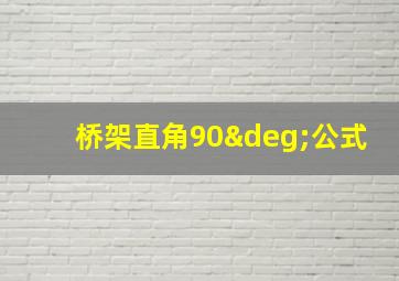 桥架直角90°公式