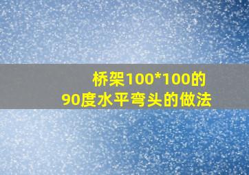 桥架100*100的90度水平弯头的做法