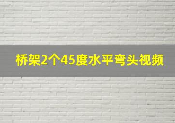 桥架2个45度水平弯头视频