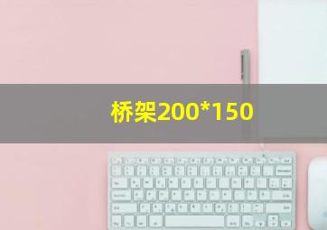 桥架200*150