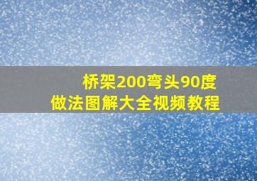 桥架200弯头90度做法图解大全视频教程