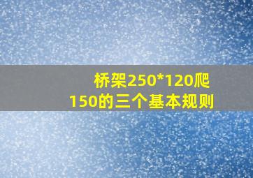 桥架250*120爬150的三个基本规则