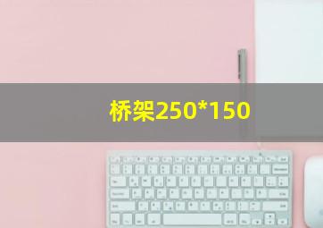 桥架250*150